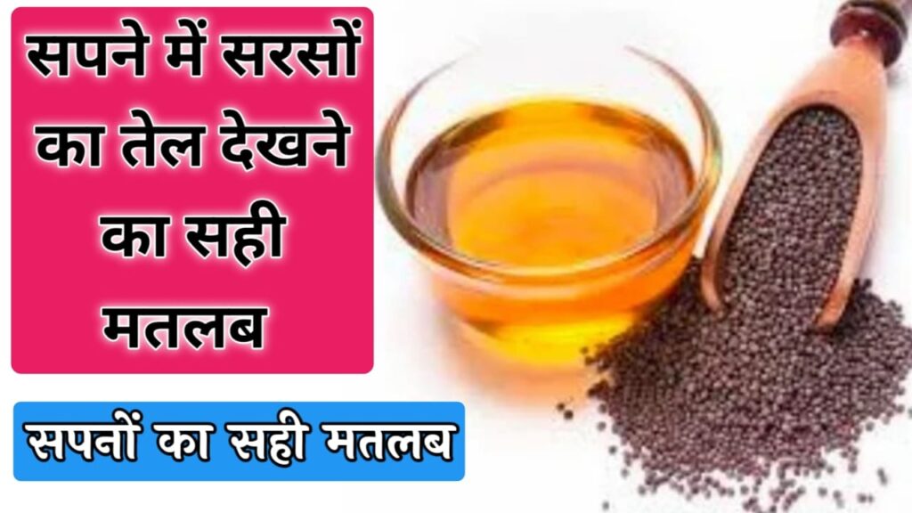 सपने में सरसों का तेल गिरते हुए देखना sapne mein sarson ka tel girte hue dekhna