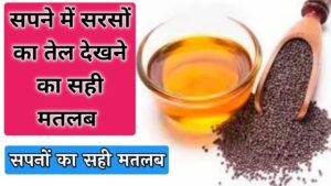 Read more about the article सपने में सरसों का तेल गिरते हुए देखना sapne mein sarson ka tel girte hue dekhna