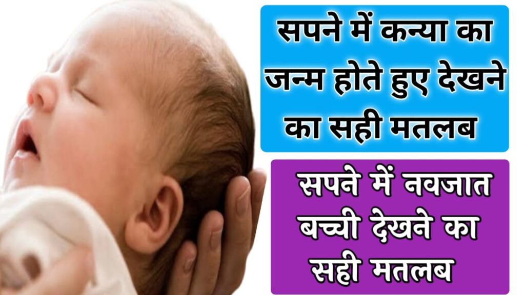 सपने में कन्या का जन्म होते हुए देखना sapne mein Kanya ka janm hote hue dekhna