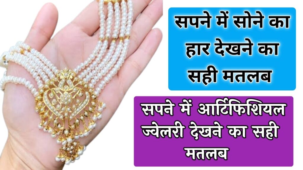 सपने में सोने का हार देखना sapne me sone ka har dekhna सपने में गले का हार देखना