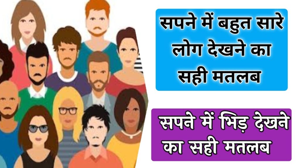 सपने में बहुत सारे लोगों को देखना sapne me bahut sare log dekhna सपने में प्रसिद्ध व्यक्ति को देखना