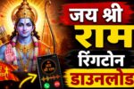 जय श्री राम रिगटोन jay shree ram ringtone . jay shree ram status notification tunes जय श्री राम स्टेटस नोटिफिकेशन ट्यून डाउनलोड Download