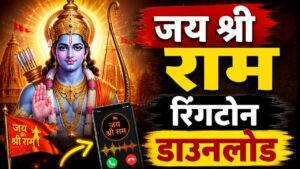 Read more about the article जय श्री राम रिंगटोन jay shree ram ringtone . jay shree ram status notification tunes जय श्री राम स्टेटस नोटिफिकेशन ट्यून डाउनलोड Download