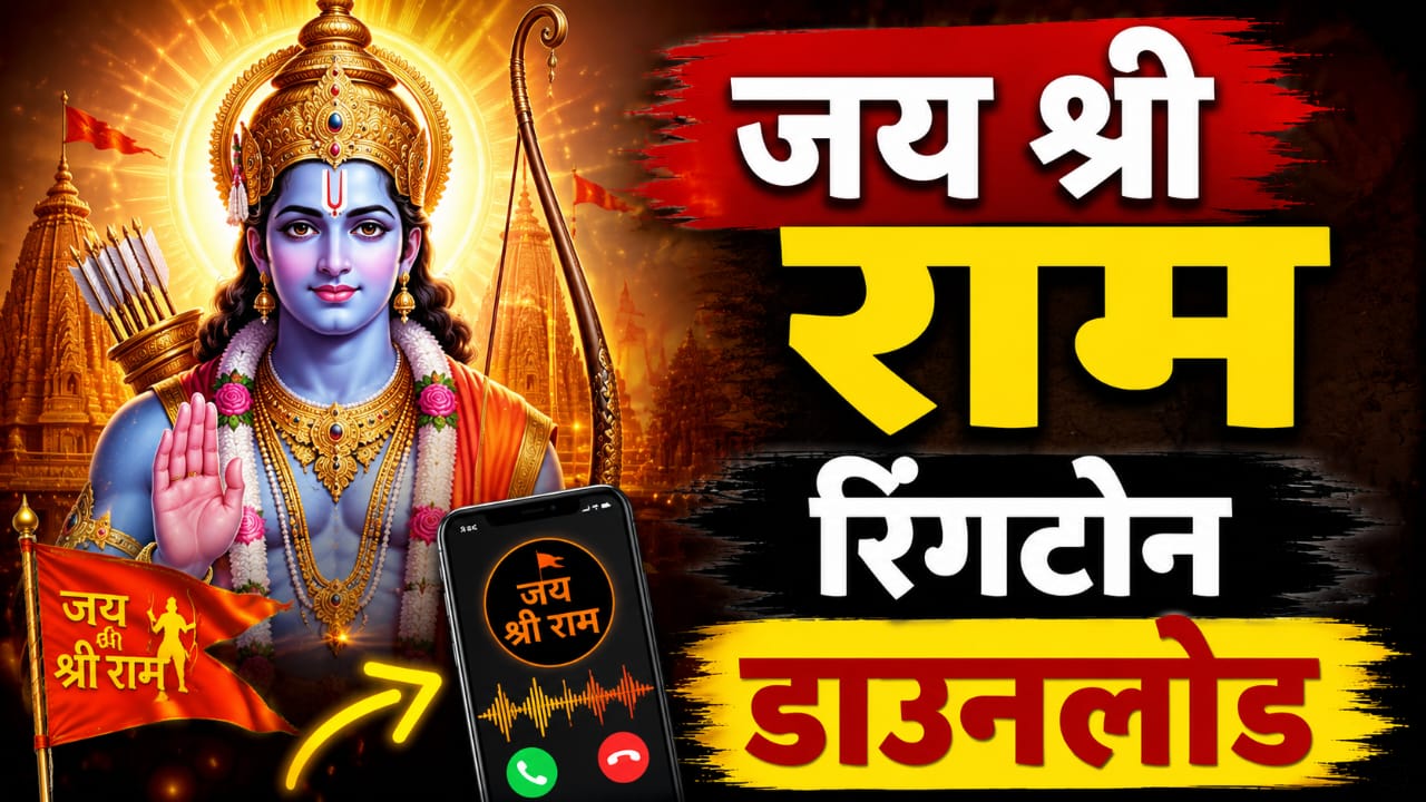 जय श्री राम रिगटोन jay shree ram ringtone . jay shree ram status notification tunes जय श्री राम स्टेटस नोटिफिकेशन ट्यून डाउनलोड Download