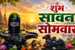 शुभ सावन सोमवार इमेज . सावन सोमवार इमेज . हैप्पी सावन सोमवार इमेजेज . सावन सोमवार इमेजेज