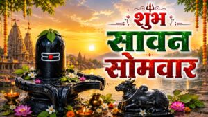 Read more about the article शुभ सावन सोमवार इमेज . सावन सोमवार इमेज . हैप्पी सावन सोमवार इमेजेज . सावन सोमवार इमेजेज . सावन सोमवार इमेजेस . सावन सोमवार इमेज डाउनलोड .