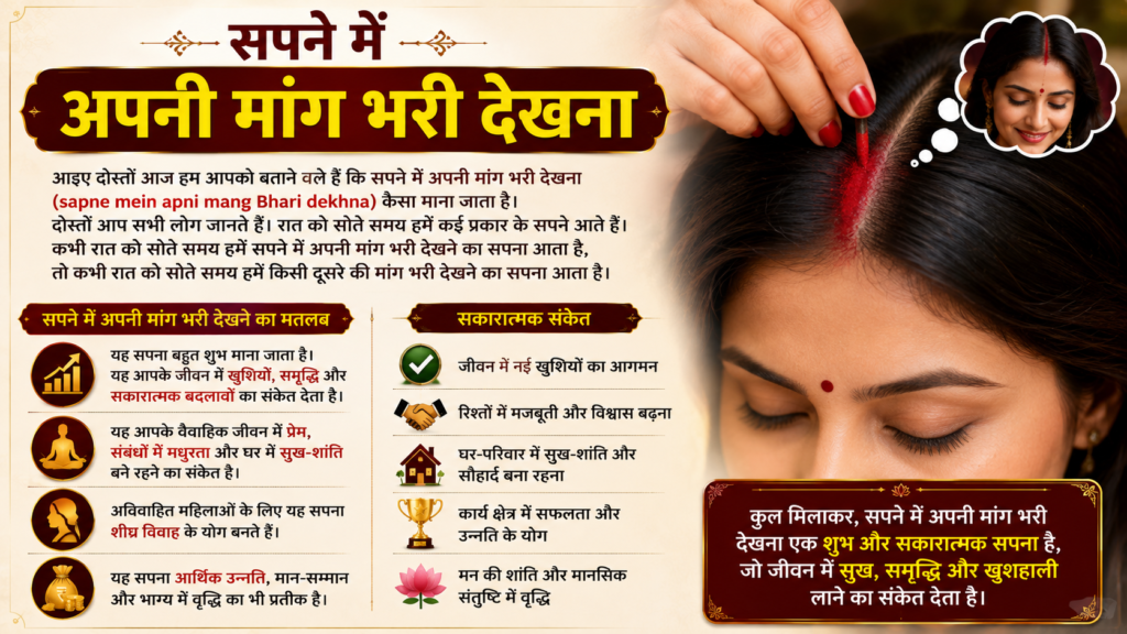 सपने में अपनी मांग भरी देखना sapne mein apni mang Bhari dekhna